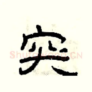突