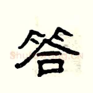 答