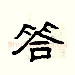 答