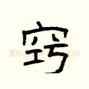 窍