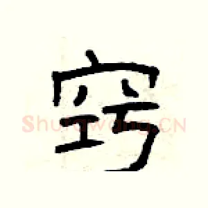 窍