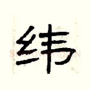 纬