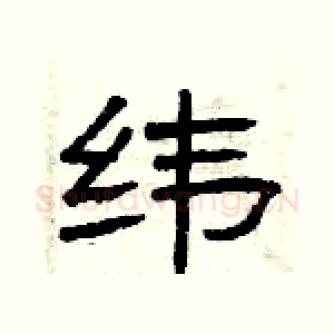 纬