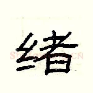 绪