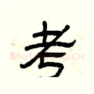 考