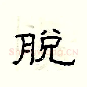 脱