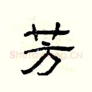 芳