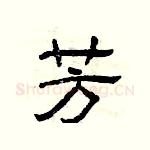 芳