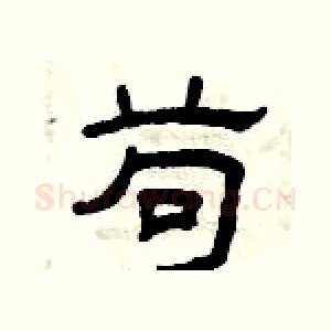 苟