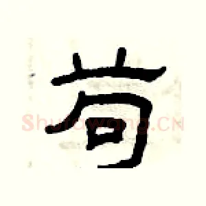 苟