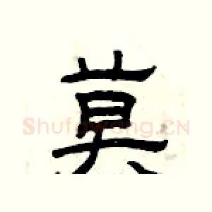 莫