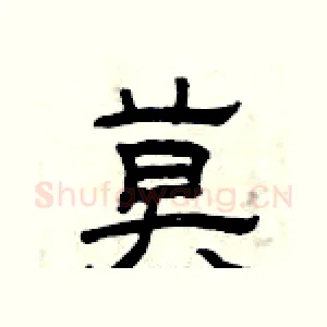 莫