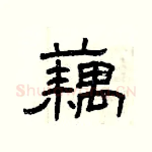 藕