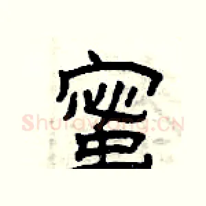 蜜