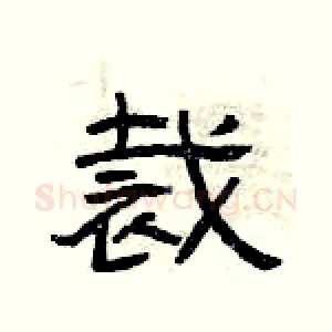 裁