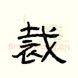 裁