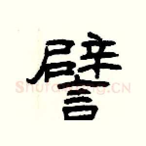 譬
