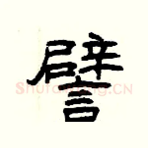 譬