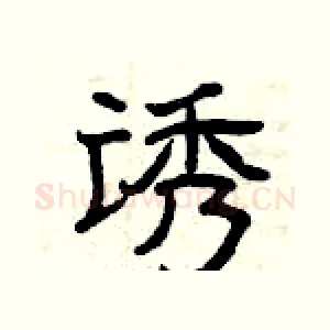 诱