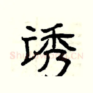 诱