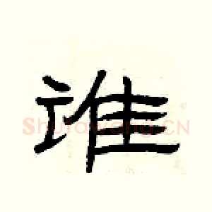 谁