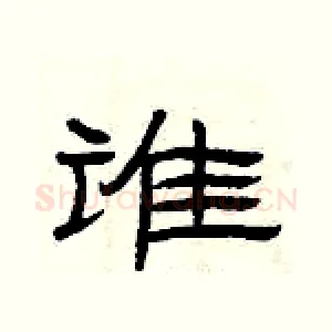 谁