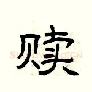 赎