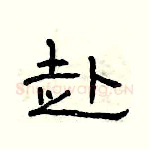 赴