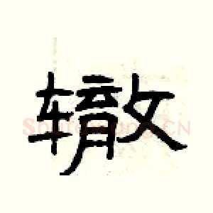 辙