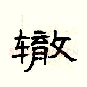 辙