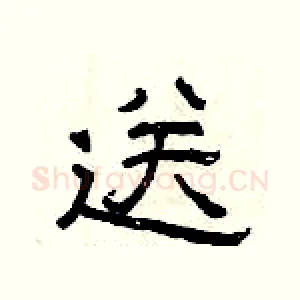 送