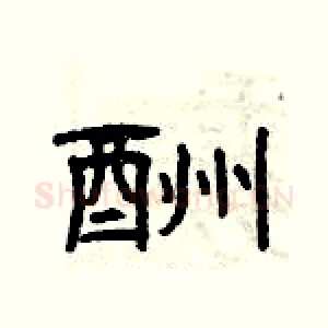 酬