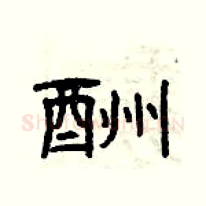 酬