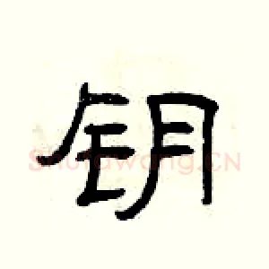 钥
