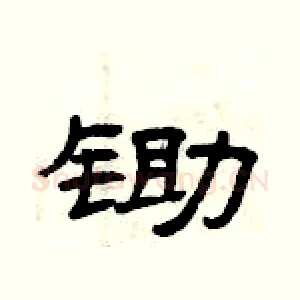 锄