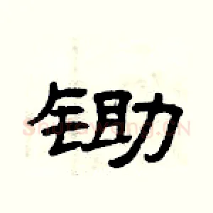 锄