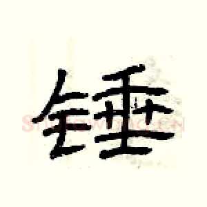 锤