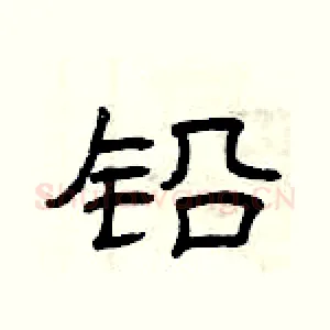 铅