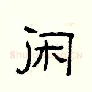 闲