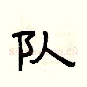 队
