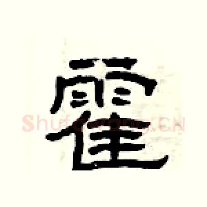 霍