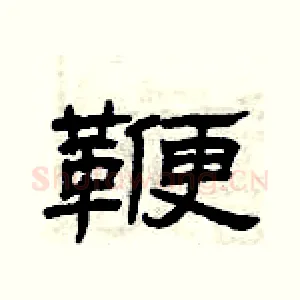 鞭