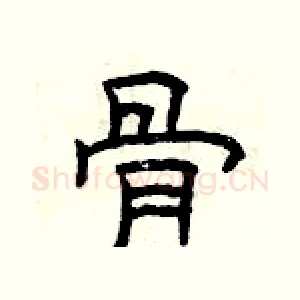 骨