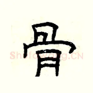 骨