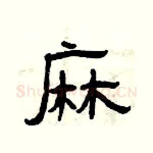 麻