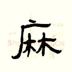 麻