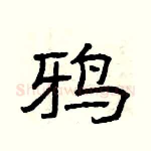 鸦