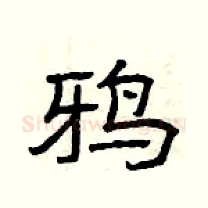 鸦