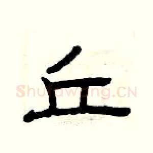 丘