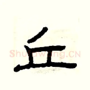 丘